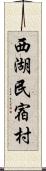 西湖民宿村 Scroll