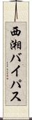 西湘バイパス Scroll