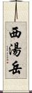 西湯岳 Scroll
