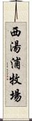 西湯浦牧場 Scroll