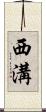 西溝 Scroll