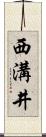 西溝井 Scroll