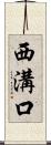 西溝口 Scroll