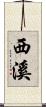 西溪 Scroll