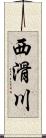西滑川 Scroll