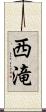 西滝 Scroll