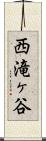 西滝ヶ谷 Scroll