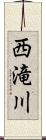 西滝川 Scroll