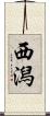 西潟 Scroll