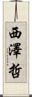 西澤哲 Scroll