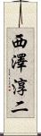 西澤淳二 Scroll