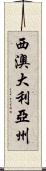 西澳大利亞州 Scroll