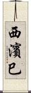 西濱巳 Scroll