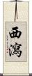 西瀉 Scroll