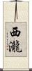 西瀧 Scroll