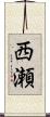 西瀬 Scroll