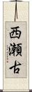西瀬古 Scroll