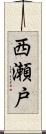 西瀬戸 Scroll