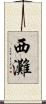 西灘 Scroll