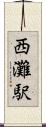 西灘駅 Scroll