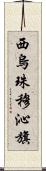 西烏珠穆沁旗 Scroll