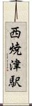 西焼津駅 Scroll