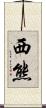 西熊 Scroll