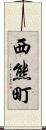 西熊町 Scroll