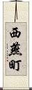 西燕町 Scroll
