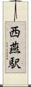 西燕駅 Scroll