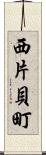 西片貝町 Scroll