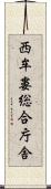 西牟婁総合庁舎 Scroll