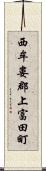 西牟婁郡上富田町 Scroll