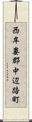 西牟婁郡中辺路町 Scroll