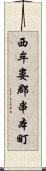 西牟婁郡串本町 Scroll