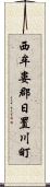 西牟婁郡日置川町 Scroll