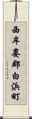 西牟婁郡白浜町 Scroll