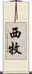 西牧 Scroll