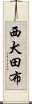西犬田布 Scroll