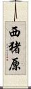 西猪原 Scroll