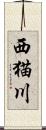 西猫川 Scroll