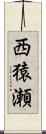 西猿瀬 Scroll