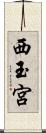 西玉宮 Scroll