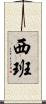 西班 Scroll