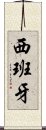 西班牙 Scroll