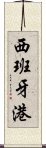 西班牙港 Scroll