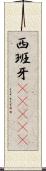 西班牙(ateji) Scroll