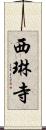 西琳寺 Scroll