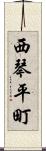 西琴平町 Scroll