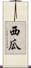 西瓜 Scroll